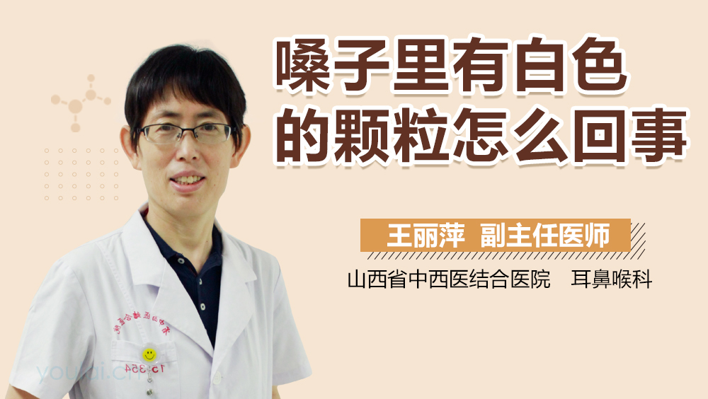 嗓子里有白色的颗粒怎么回事