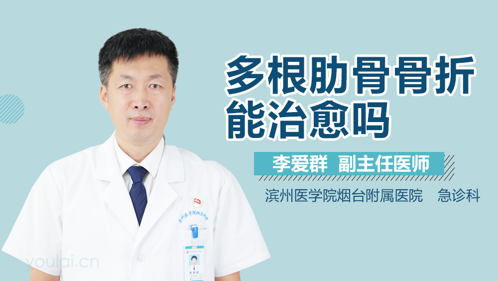 多根肋骨骨折能治愈吗