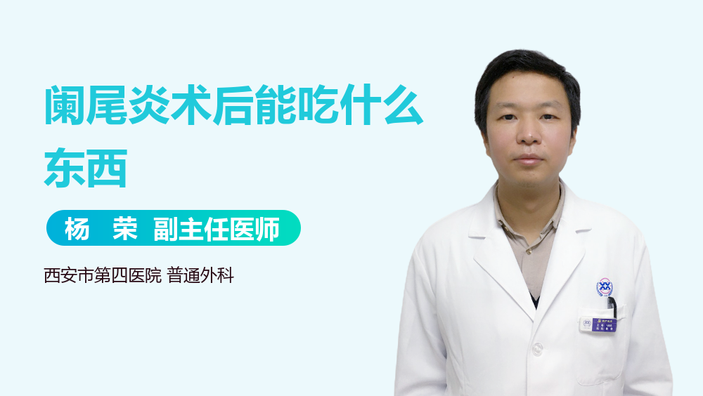 阑尾炎术后能吃什么东西