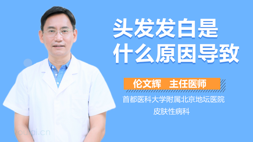 头发发白是什么原因导致