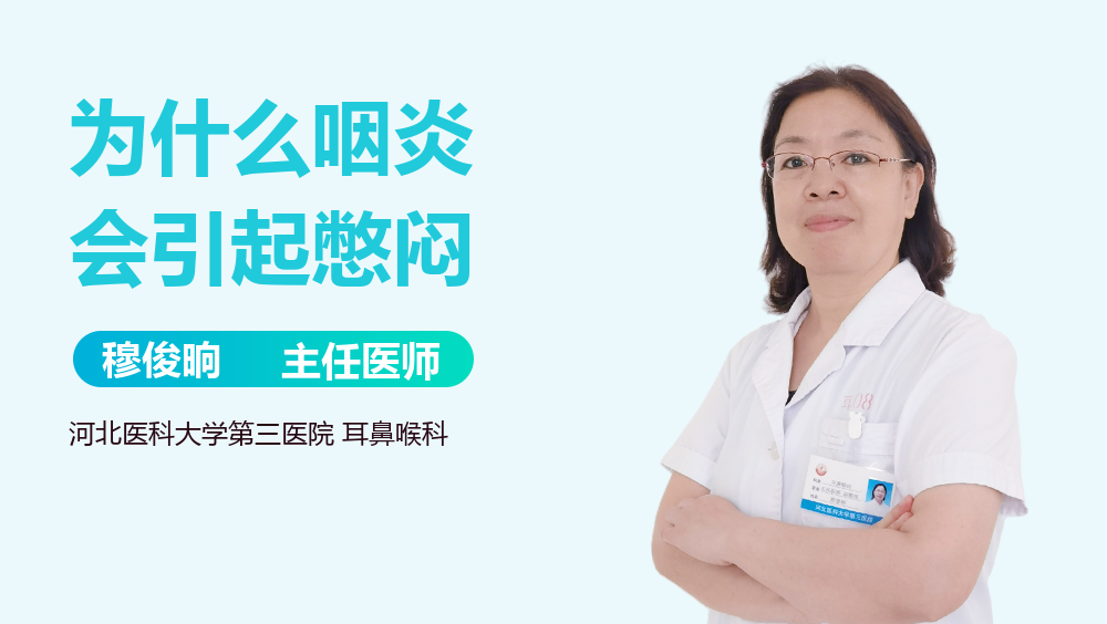 为什么咽炎会引起憋闷