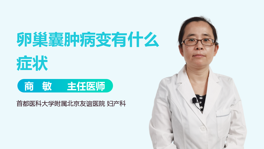 卵巢囊肿病变有什么症状
