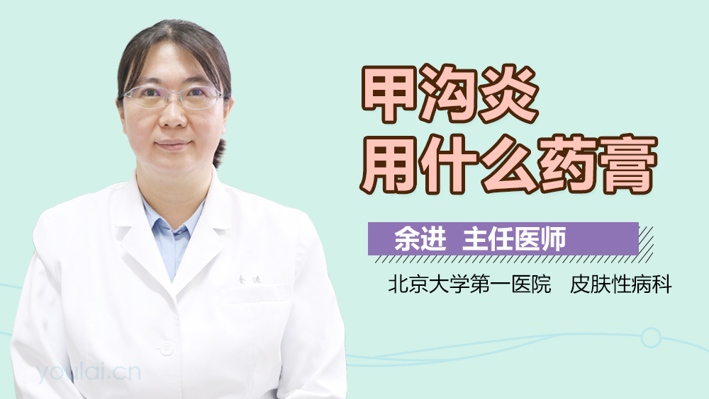 甲沟炎用什么药膏