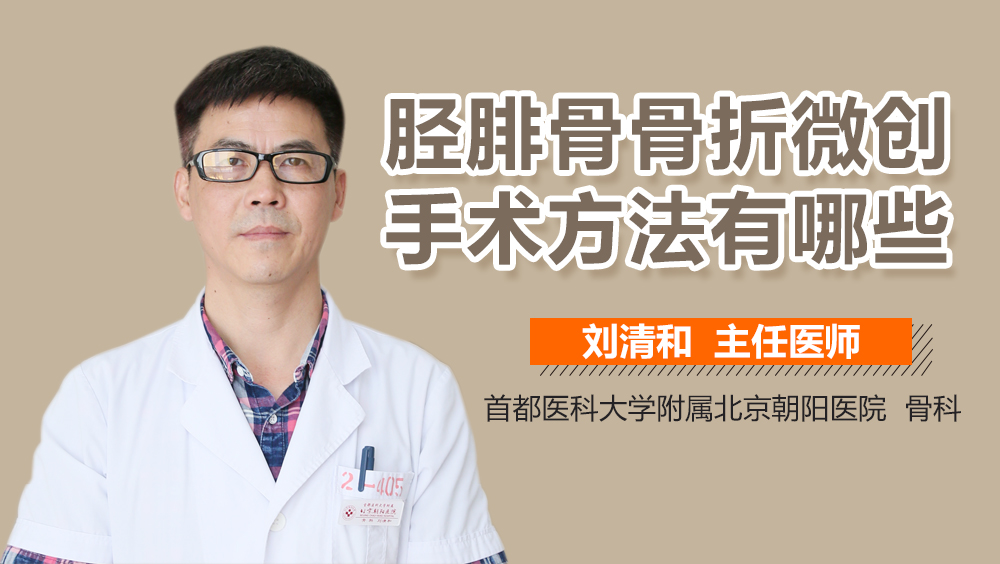 胫腓骨骨折微创手术方法有哪些