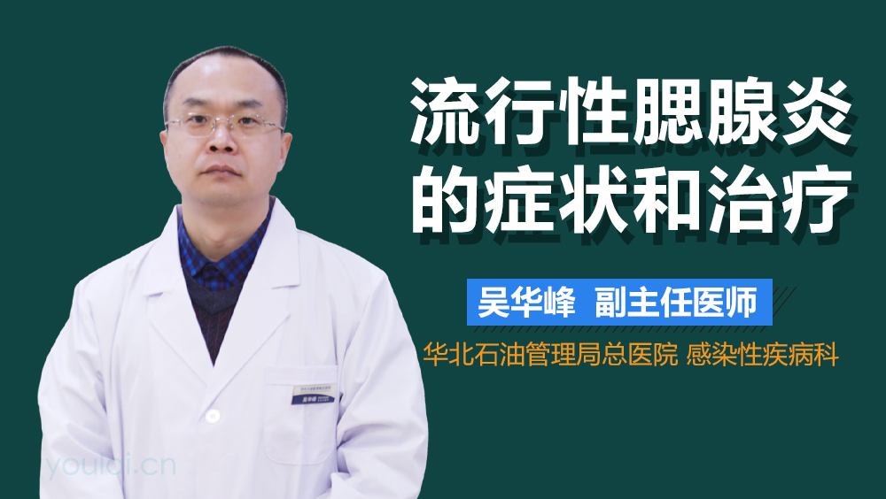 流行性腮腺炎的症状和治疗