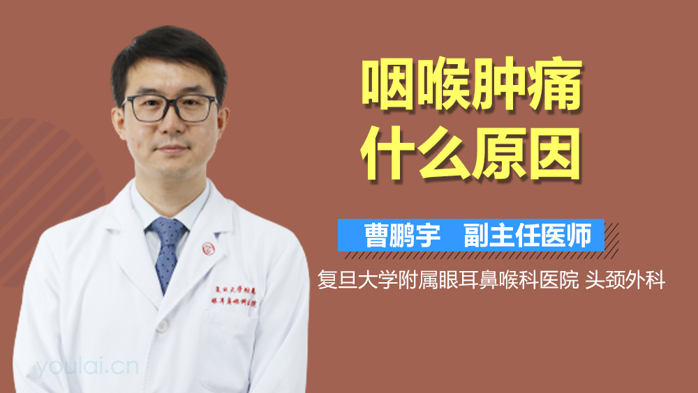 咽喉肿痛什么原因