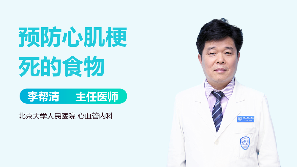 预防心肌梗死的食物