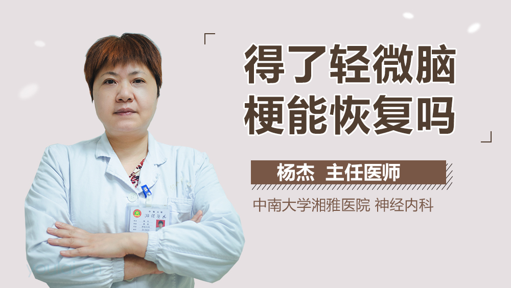 得了轻微脑梗能恢复吗