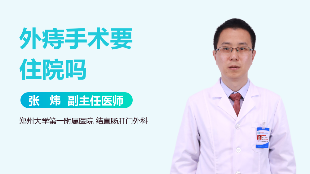 外痔手术要住院吗