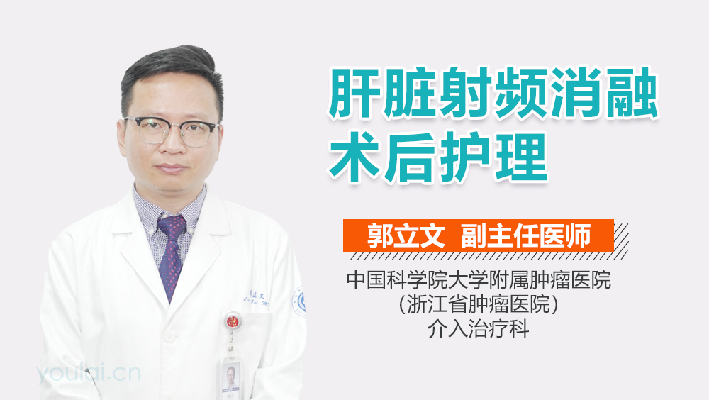 肝脏射频消融术后护理