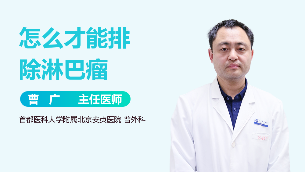 怎么才能排除淋巴瘤