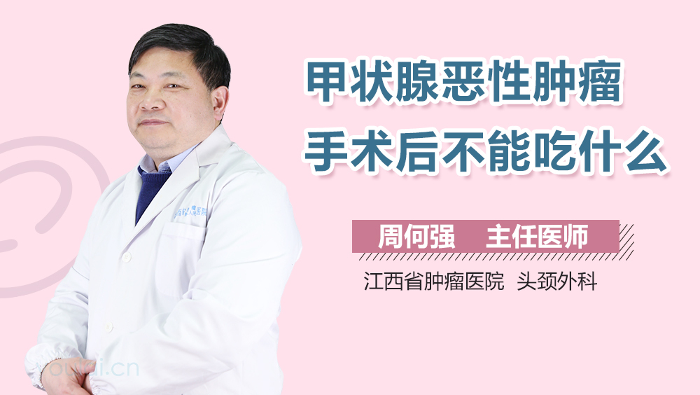 甲状腺恶性肿瘤手术后不能吃什么