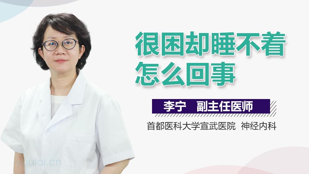 很困却睡不着怎么回事
