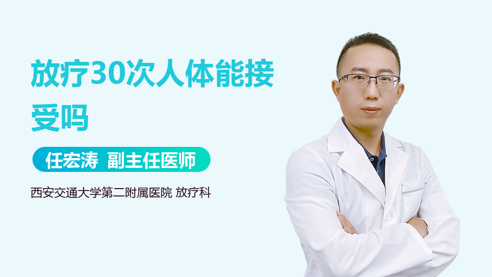 放疗30次人体能接受吗