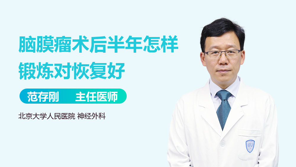 脑膜瘤术后半年怎样锻炼对恢复好