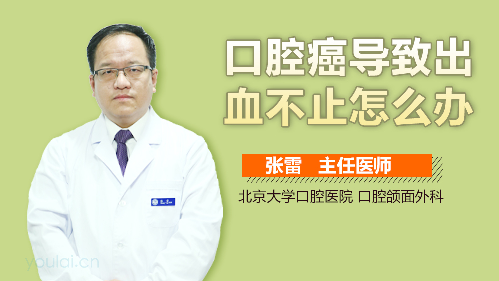 口腔癌导致出血不止怎么办