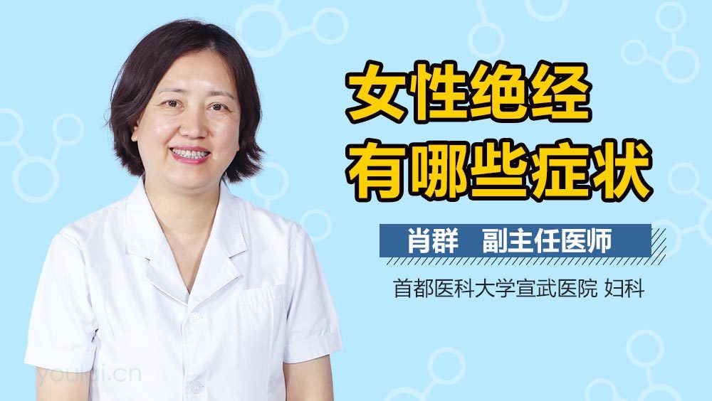 女性绝经有哪些症状