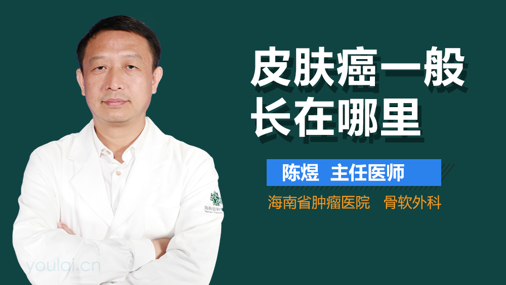 皮肤癌一般长在哪里