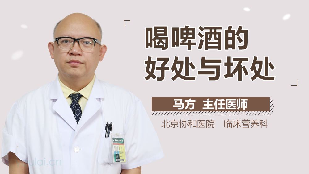 喝啤酒的好处与坏处