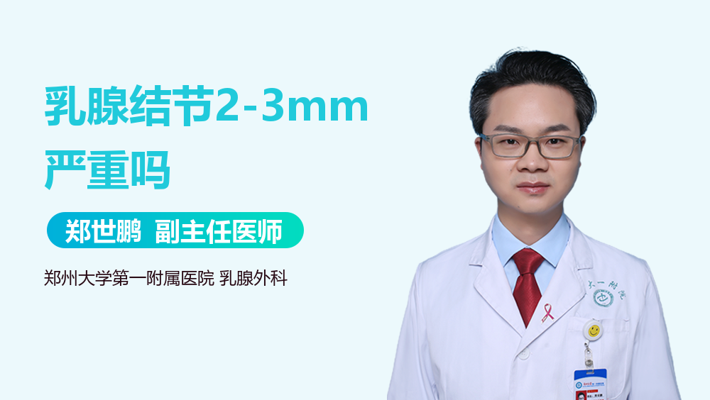 乳腺结节2-3mm严重吗