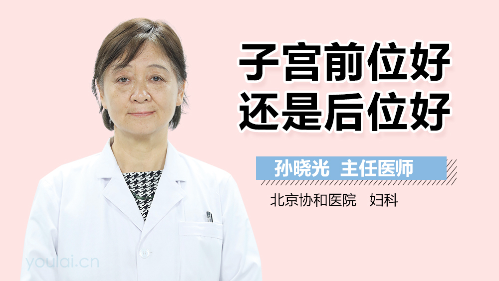 子宫前位好还是后位好