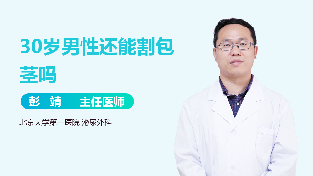 30岁男性还能割包茎吗
