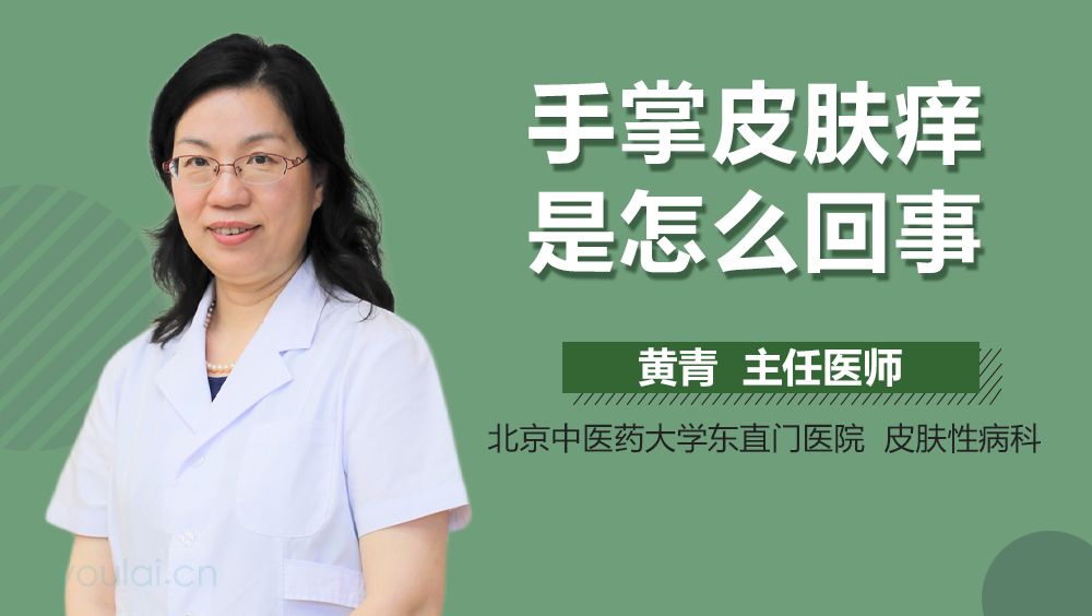 手掌皮肤痒是怎么回事