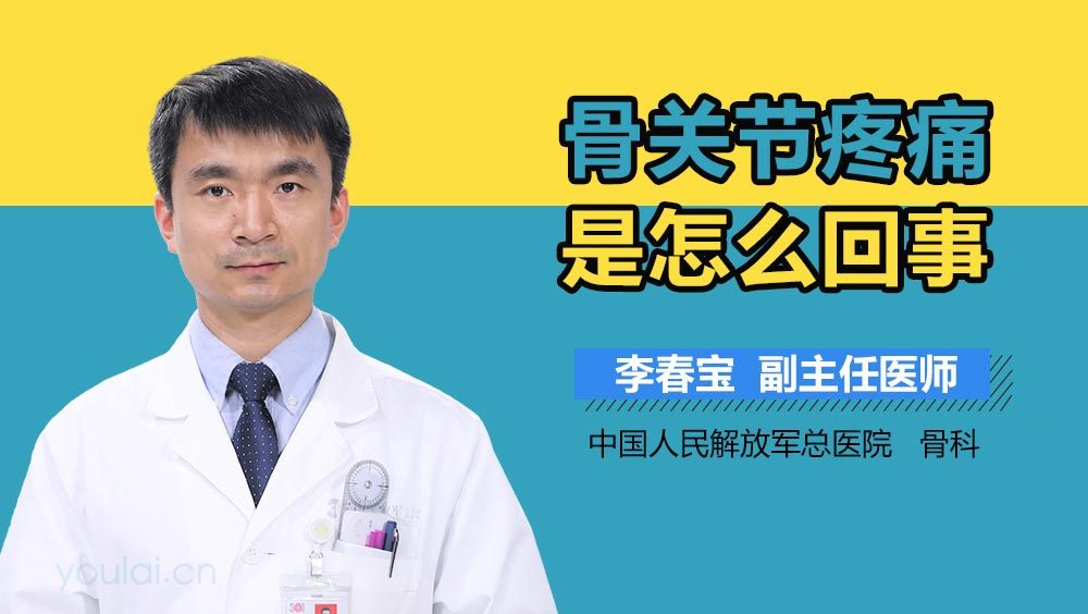 骨关节疼痛是怎么回事