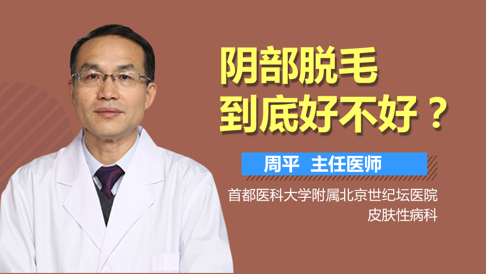 阴部脱毛到底好不好