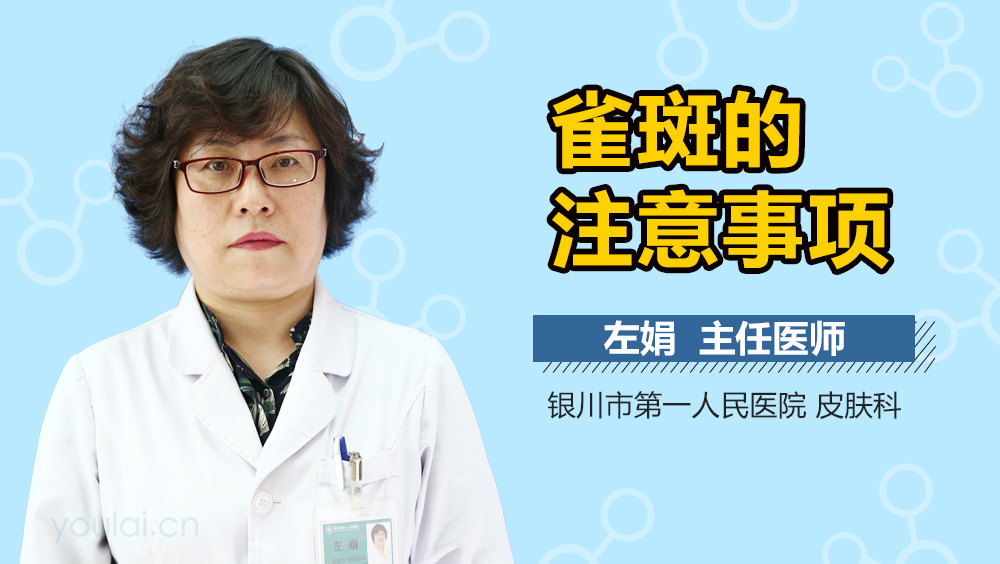 雀斑的注意事项
