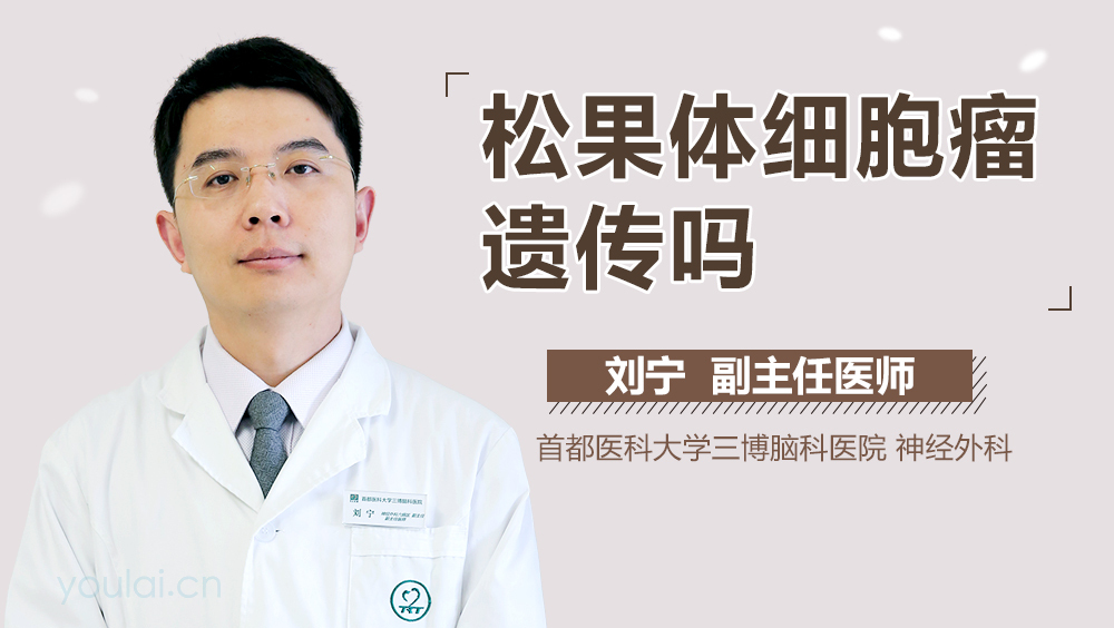 松果体细胞瘤遗传吗