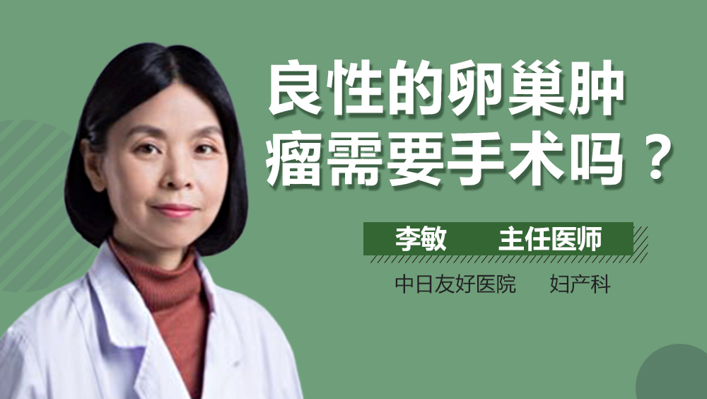 良性的卵巢肿瘤需要手术吗