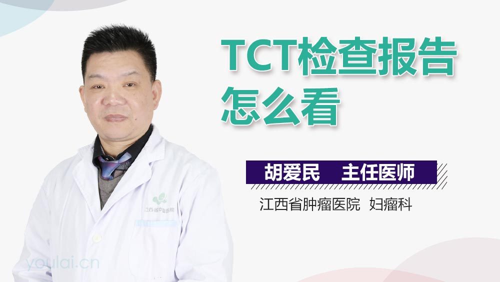 TCT检查报告怎么看