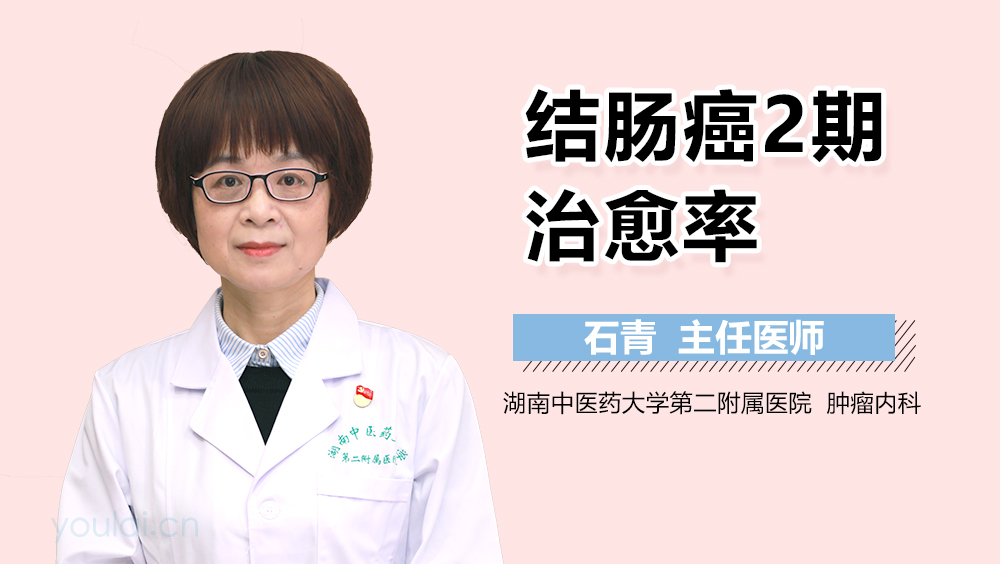 结肠癌Ⅱ期治愈率