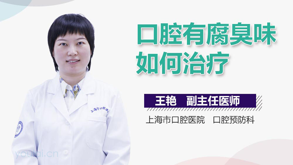 口腔有腐臭味如何治疗