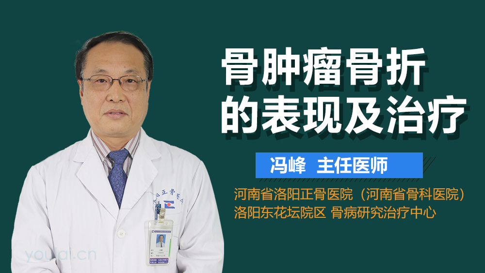 骨肿瘤骨折的表现及治疗