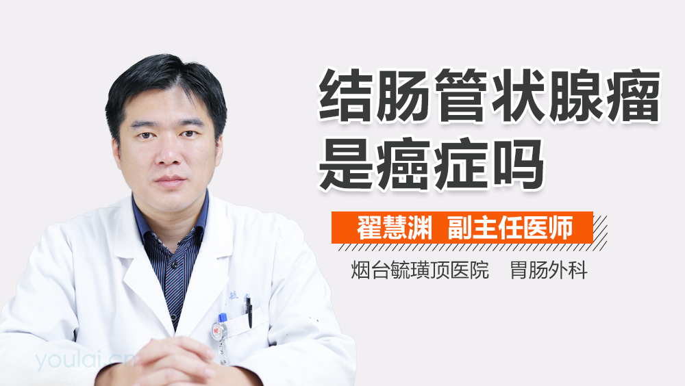 结肠管状腺瘤是癌症吗