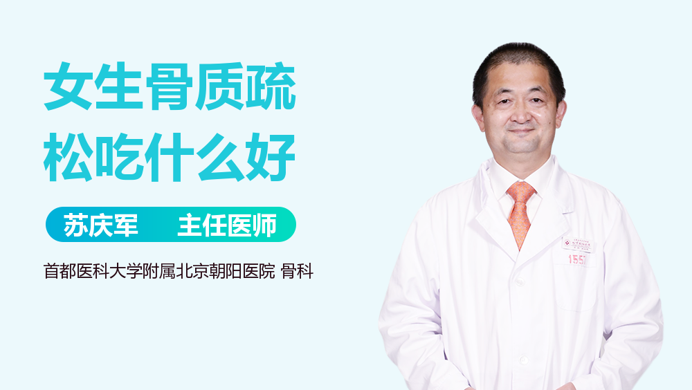 女生骨质疏松吃什么好
