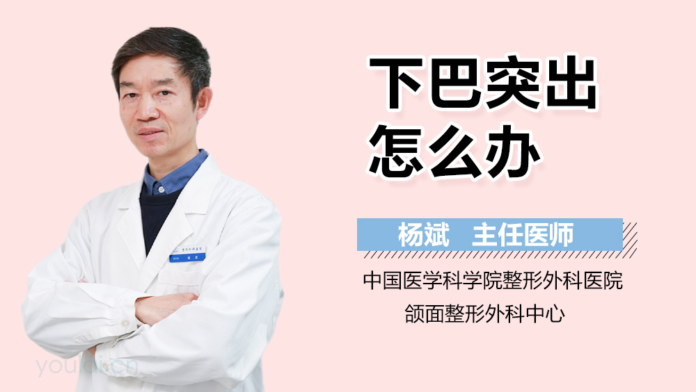 下巴突出怎么办