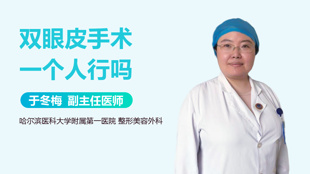 双眼皮手术一个人行吗