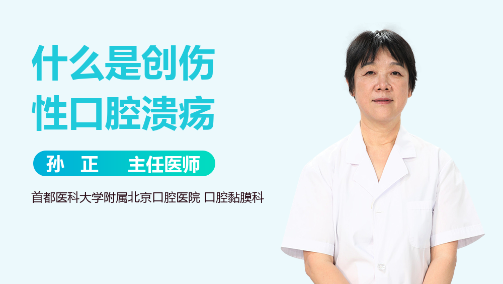 什么是创伤性口腔溃疡