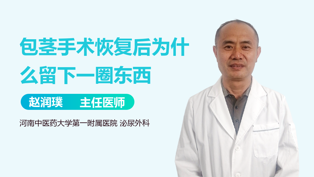 包茎手术恢复后为什么留下一圈东西