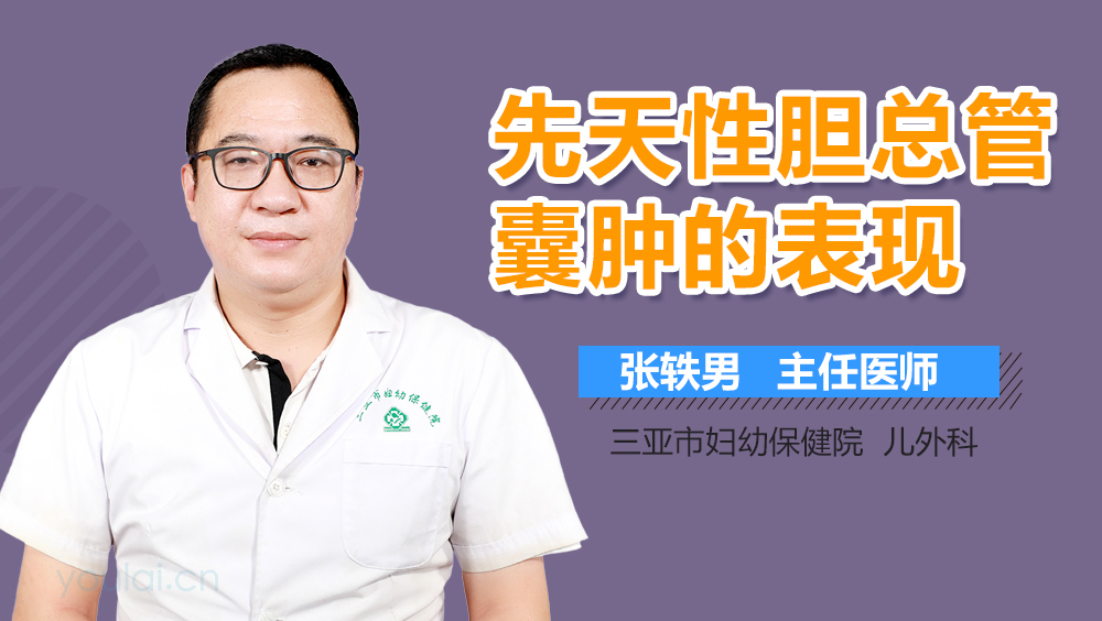 先天性胆总管囊肿的表现