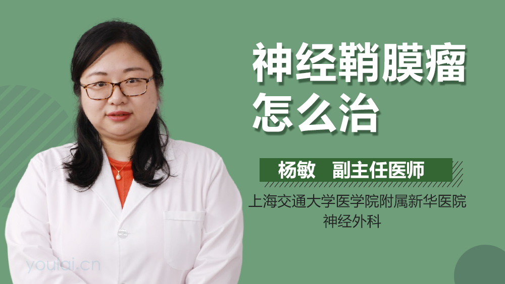 神经鞘膜瘤怎么治