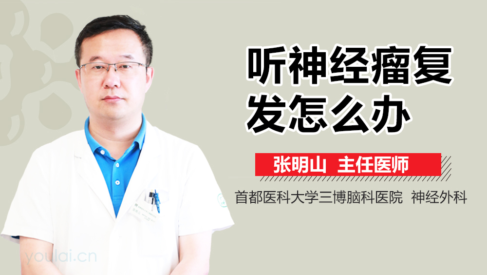 听神经瘤复发怎么办