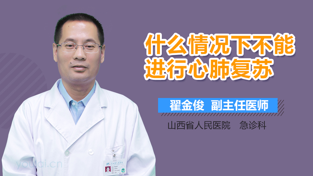 什么情况下不能进行心肺复苏