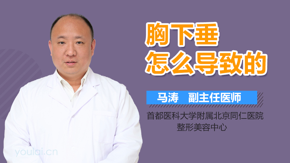 胸下垂怎么导致的