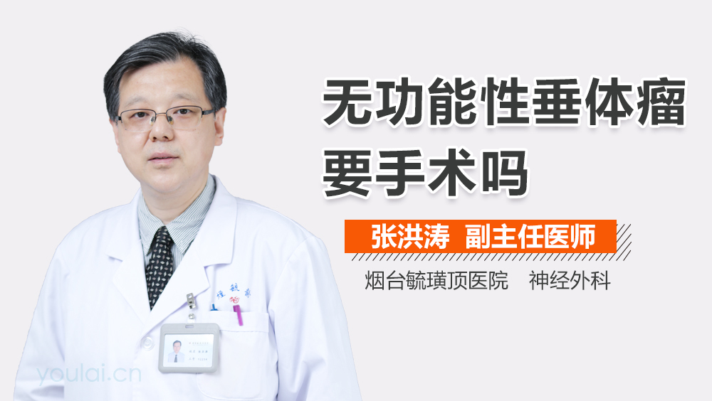 无功能性垂体瘤要手术吗