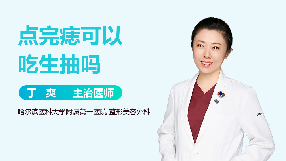 点完痣可以吃生抽吗