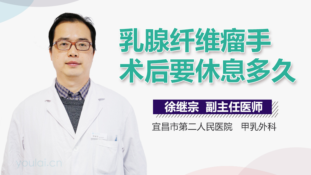 乳腺纤维瘤手术后要休息多久